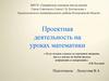 Проектная деятельность на уроках математики