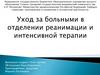 Уход за больными в отделении реанимации и интенсивной терапии