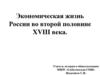 Экономическая жизнь России во второй половине XVIII века  (8 класс)