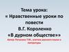 Нравственные уроки по повести В.Г. Короленко «В дурном обществе»