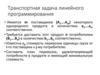 Транспортная задача линейного программирования