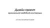 Дизайн-проект оригинальной свадебной конструкции