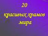 20 красивых храмов мира