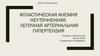 Апластическая анемия неуточненная, легочная артериальная гипертензия
