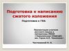 Памятка «Как писать сжатое изложение»  (9 класс)