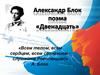 Александр Блок поэма «Двенадцать»