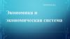 Экономика и экономическая система