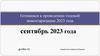 Готовимся к проведению годовой инвентаризации 2023 года (сентябрь 2023 года)