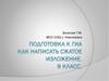 Подготовка к ГИА как написать сжатое изложение. 9 класс