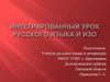 Интегрированный урок русского языка и ИЗО