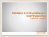 Загадки о музыкальных инструментах (к уроку в 1 классе)