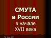 Смута в России в начале XVII века