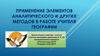 Применение элементов аналитического и других методов в работе учителя географии
