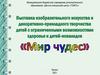 Выставка изобразительного искусства и декоративно-прикладного творчества детей с ограниченными возможностями "Мир чудес"