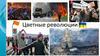 Цветные революции