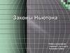 Законы Ньютона