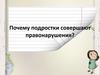 Почему подростки совершают правонарушения?