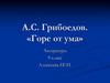 А.С. Грибоедов. «Горе от ума». Завязка