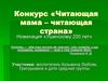 Конкурс «Читающая мама – читающая страна»