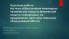 Обеспечение инженерно - технических средств физической защиты информации на предприятии