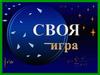 Своя игра по математике