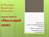 К 75-летию Валентина Распутина. Анализ повести «Последний срок»