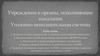 Учреждения и органы, исполняющие наказания. Уголовно-исполнительная система