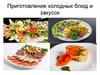 Приготовление холодных блюд и закусок