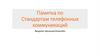 Памятка по стандартам телефонных коммуникаций. Вводное обучение/Кампейн