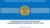 Уточнение прогноза социально-экономического развития на 2021 год
