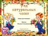 Ряд натуральных чисел