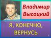 Владимир Высоцкий