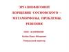 Борщевик сосновского. Метаморфозы. Проблемы. Решения