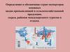 Определение и обозначение стран-экспортеров основных видов промышленной и сельскохозяйственной продукции, сырья