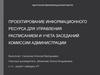 Проектирование информационного ресурса для управления расписанием и учета заседаний комиссии администрации