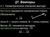 Векторы. Геометрическое описание вектора