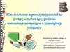 Использование игровых технологий на уроках истории как средства повышения мотивации и самооценки учащихся