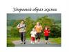 Здоровый образ жизни