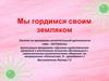 Мы гордимся своим земляком