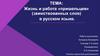 Жизнь и работа «пришельцев» (заимствованных слов) в русском языке