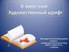 В мире книг. Художественный шрифт