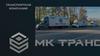 Транспортно-экспедиционная компания «МК Транс / ФМ Логистик»
