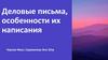Деловые письма, особенности их написания