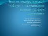 Исследование баллистического движения
