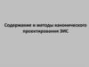 Содержание и методы канонического проектирования ЭИС