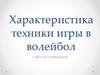 Характеристика техники игры в волейбол и её классификация