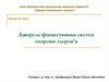 Джерела фінансування систем охорони здоров'я