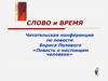 Слово и время. Читательская конференция по повести Бориса Полевого «Повесть о настоящем человеке»