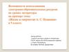 Возможности использования электронно-образовательных ресурсов на уроках литературы в 9 классе
