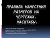 Правила нанесения размеров на чертежах. Масштабы